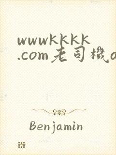 wwwkkkk.com老司机av