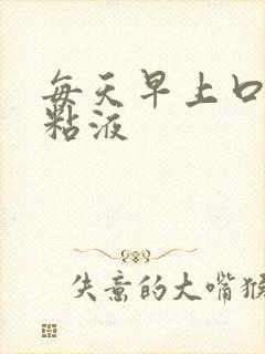 每天早上口苦有粘液