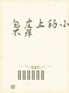 包皮上的小肉粒不痒