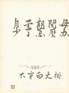 月子期间母乳变少了怎么办封面