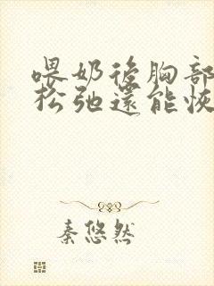 喂奶后胸部下垂松弛还能恢复吗