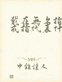 戴在无名指上的戒指代表什么