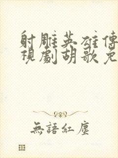 射雕英雄传 电视剧胡歌免费观看封面