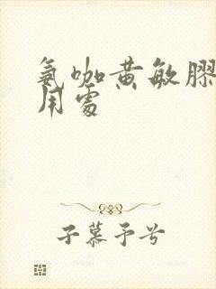 氨咖黄敏胶囊的用处