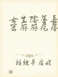 女生阴唇长了密密麻麻疙瘩很瘙痒