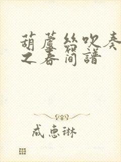 葫芦丝吹奏北国之春简谱