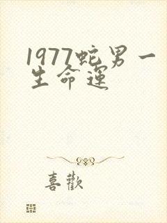 1977蛇男一生命运