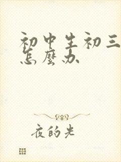 初中生初三厌学怎么办封面