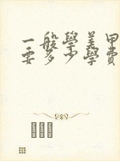 一般学美甲美睫要多少学费