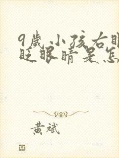 9岁小孩右眼老眨眼睛是怎么回事