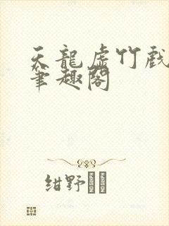 天龙虚竹戏花丛笔趣阁