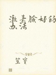 激素脸好的恢复办法