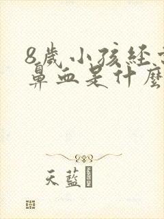 8岁小孩经常流鼻血是什么原因引起的呢