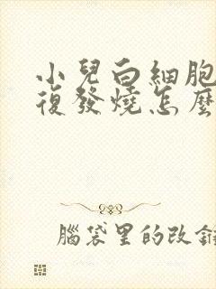 小儿白细胞高反复发烧怎么办