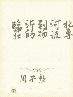 临沂到河北石家庄的物流专线