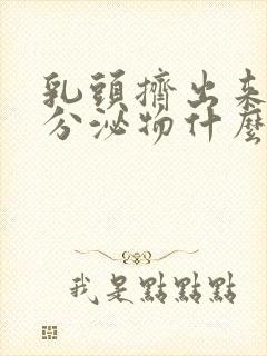 乳头挤出来白色分泌物什么原因封面