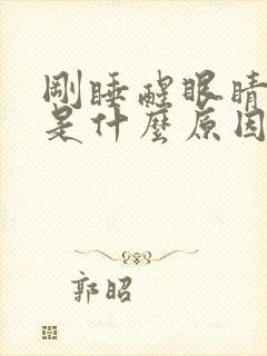 刚睡醒眼睛干涩是什么原因引起的