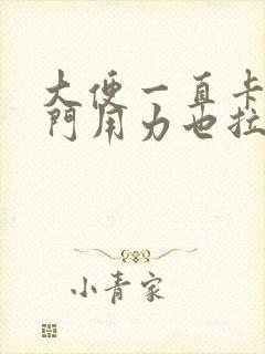 大便一直卡在肛门用力也拉不出来怎么办