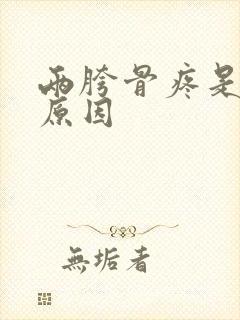 两胯骨疼是什么原因