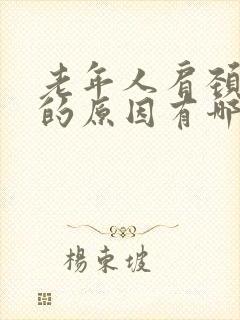 老年人肩颈疼痛的原因有哪些