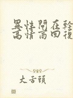 异性问在干嘛呢高情商回复