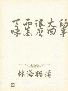 下面很大的腥臭味怎么回事?封面