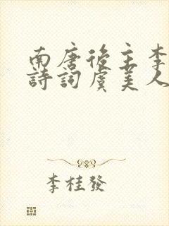 南唐后主李煜的诗词虞美人