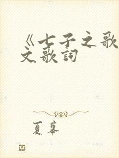 《七子之歌》全文歌词