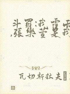 斗罗:我霍雨浩,张乐萱是我姐小说