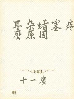 耳朵堵塞疼痛什么原因