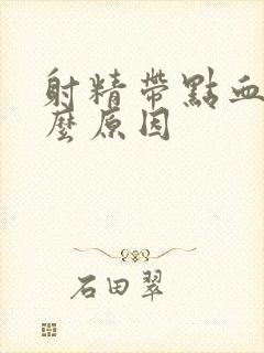 射精带点血是什么原因