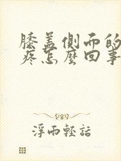 膝盖侧面的骨头疼怎么回事封面