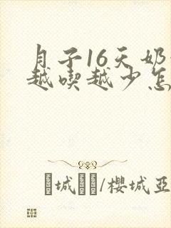 月子16天奶水越吃越少怎么回事封面