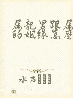 属龙男跟属牛女的姻缘怎么样