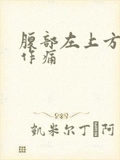 腹部左上方隐隐作痛