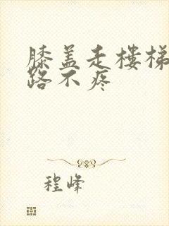 膝盖走楼梯疼走路不疼封面