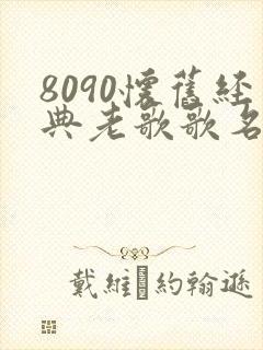 8090怀旧经典老歌歌名有哪些封面