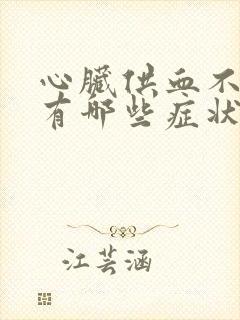 心脏供血不好会有哪些症状呢封面