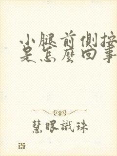 小腿前侧按压疼是怎么回事