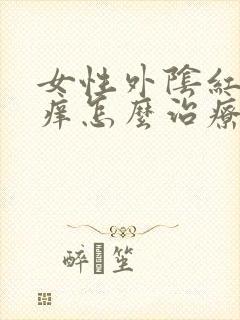 女性外阴红肿发痒怎么治疗