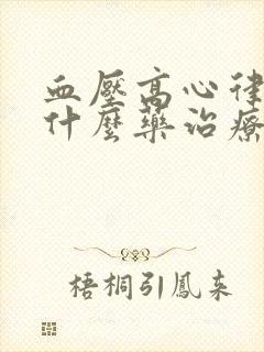 血压高心律快吃什么药治疗