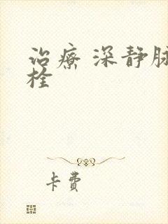 治疗 深静脉血栓封面