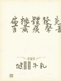 扁桃体发炎咳嗽有黄痰 声音嘶哑封面