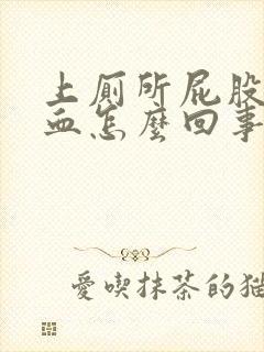 上厕所屁股疼出血怎么回事