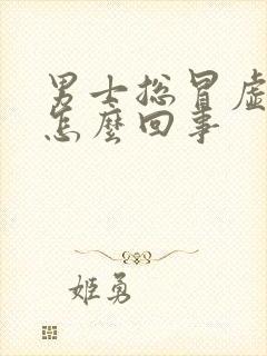 男士总冒虚汗是怎么回事