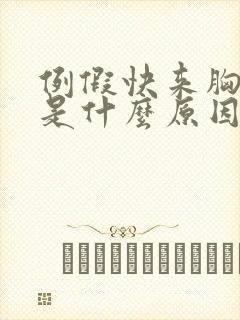 例假快来胸胀疼是什么原因