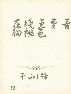 在线免费看片大胸桃色