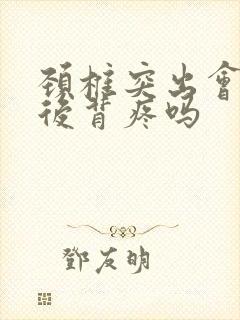 颈椎突出会引起后背疼吗