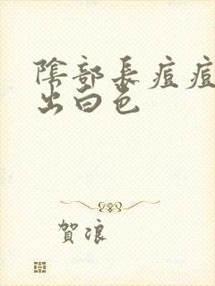 阴部长痘痘能挤出白色