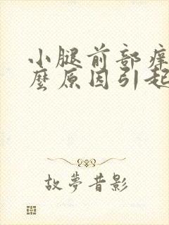 小腿前部痒是什么原因引起的